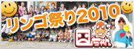 リンゴ祭り2010